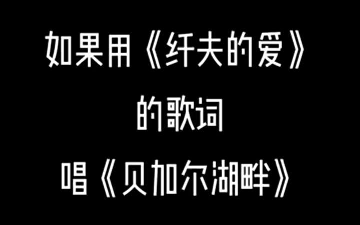 [图]用《纤夫的爱》的歌词唱《贝加尔湖畔》