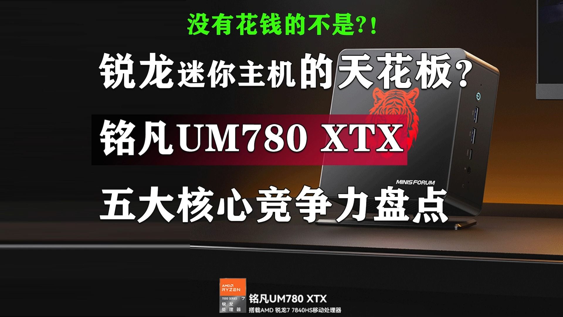 锐龙7840HS迷你主机这么多 为什么我更推荐铭凡UM780XTX?哔哩哔哩bilibili