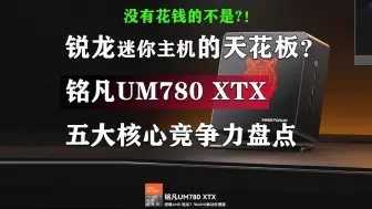 Download Video: 锐龙7840HS迷你主机这么多 为什么我更推荐铭凡UM780XTX？