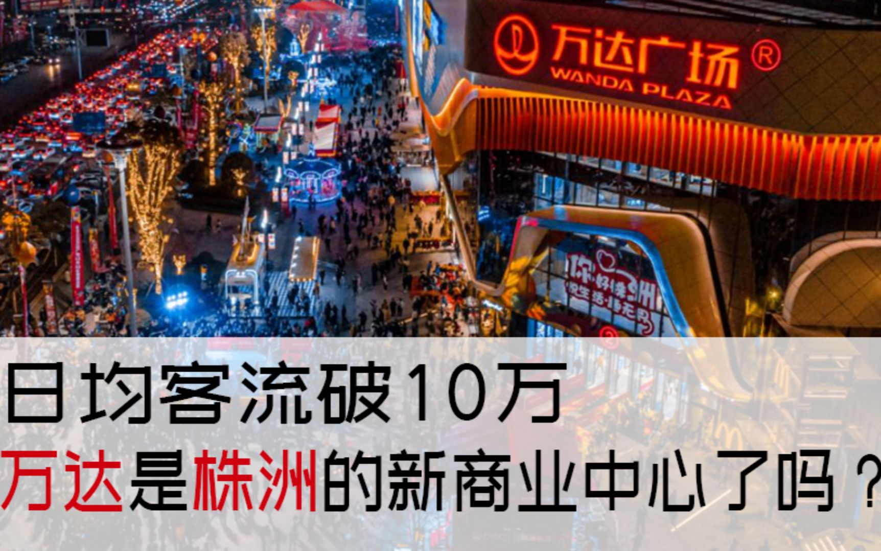 潇湘眼 | 日均客流破10万,万达是株洲的新商业中心了吗?哔哩哔哩bilibili