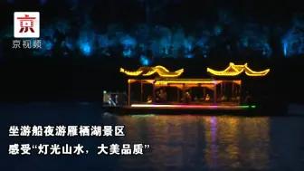 Tải video: 坐游船看璀璨夜景 夜游雁栖湖只要50元