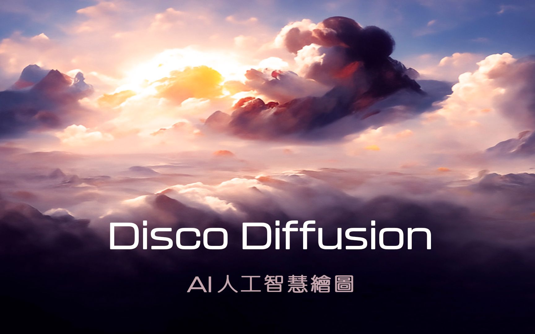 [图]打几个关键字 AI 人工智能就能帮你画好，而且还是大师级的作品？ | Disco Diffusion 快速上手