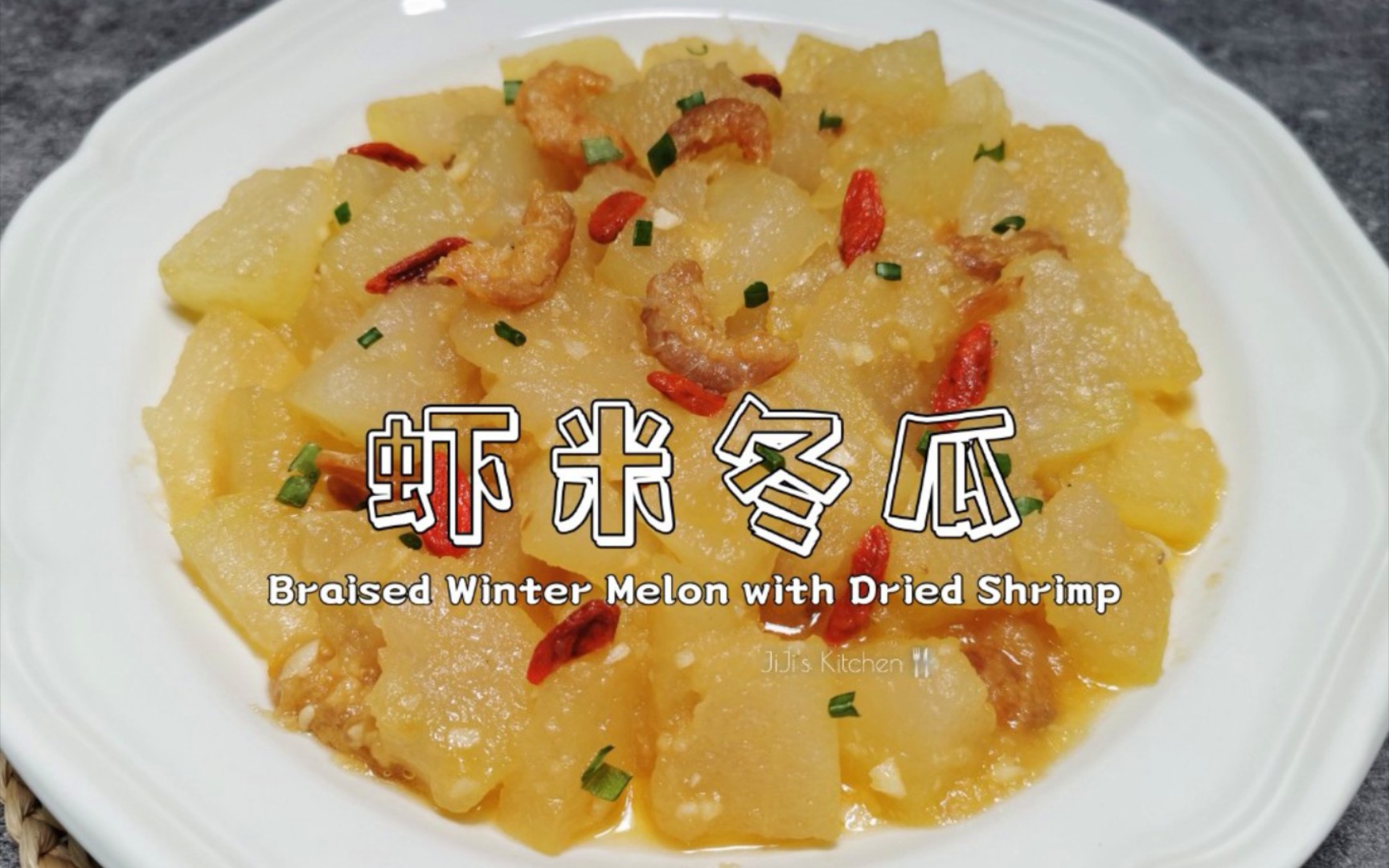 【美食VLOG】低脂虾米焖冬瓜.简单快手美味家常菜【JiJi's Kitchen𐟍𔣀‘哔哩哔哩bilibili