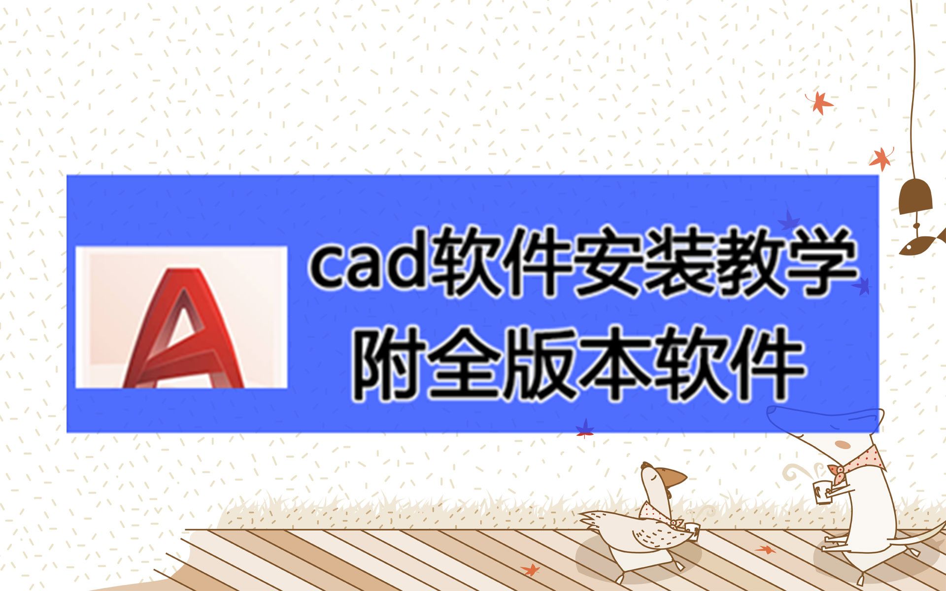 autocad软件64位带注册机下载地址,系统策略禁止安装autocad,哔哩哔哩bilibili