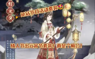 Descargar video: 【奇迹暖暖】情人节出元宵节免活套装，gd你个癫公！