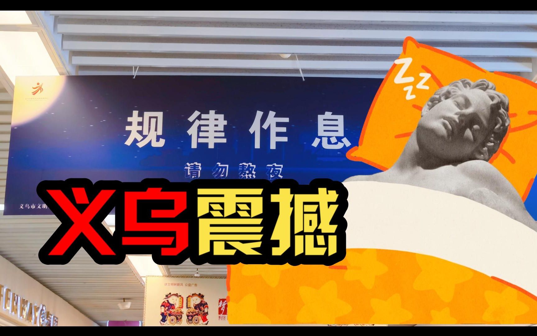 B站最全!来逛义乌小商品城~哔哩哔哩bilibili