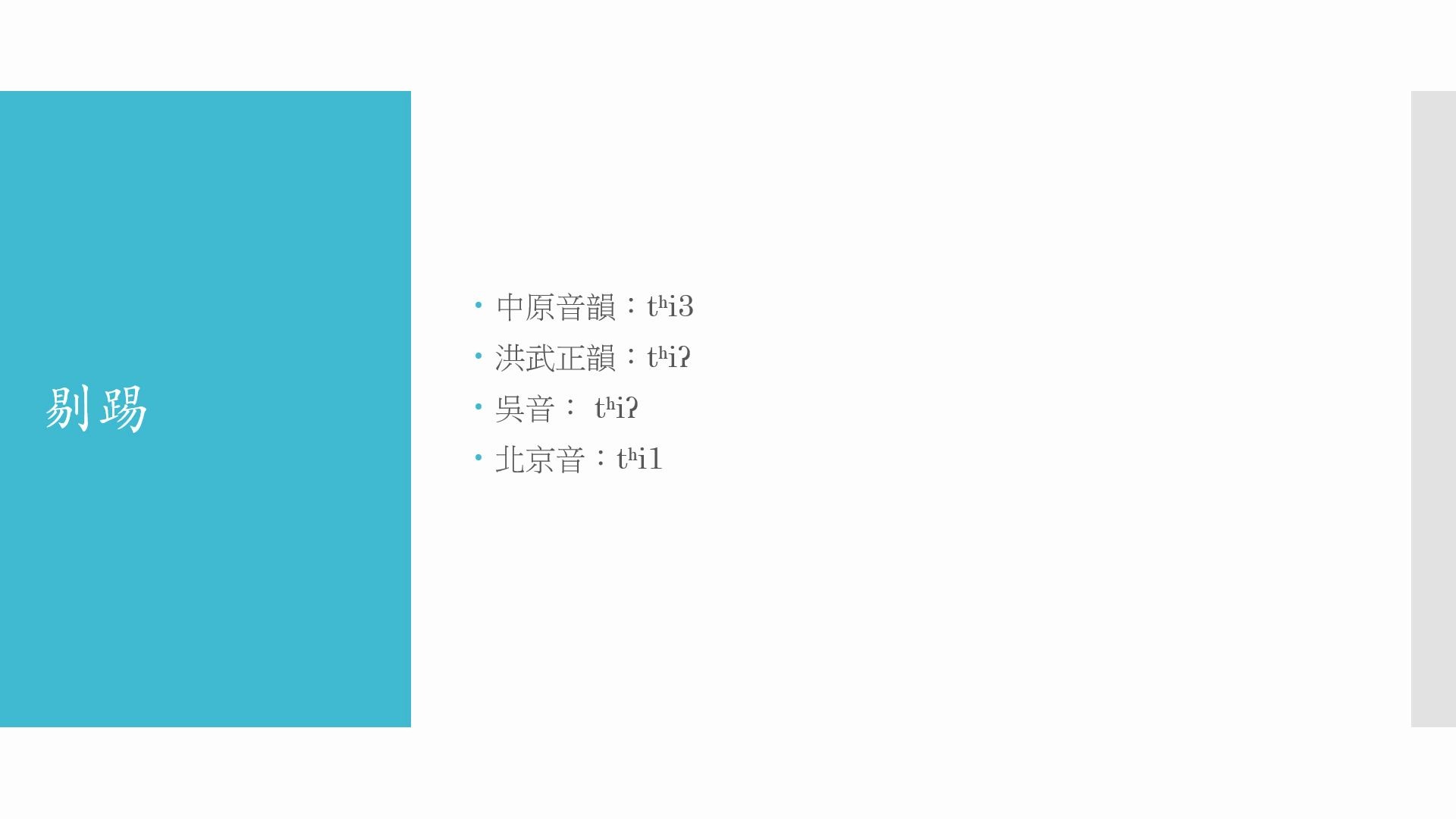 入声字表南北读音(一、齐微韵)哔哩哔哩bilibili