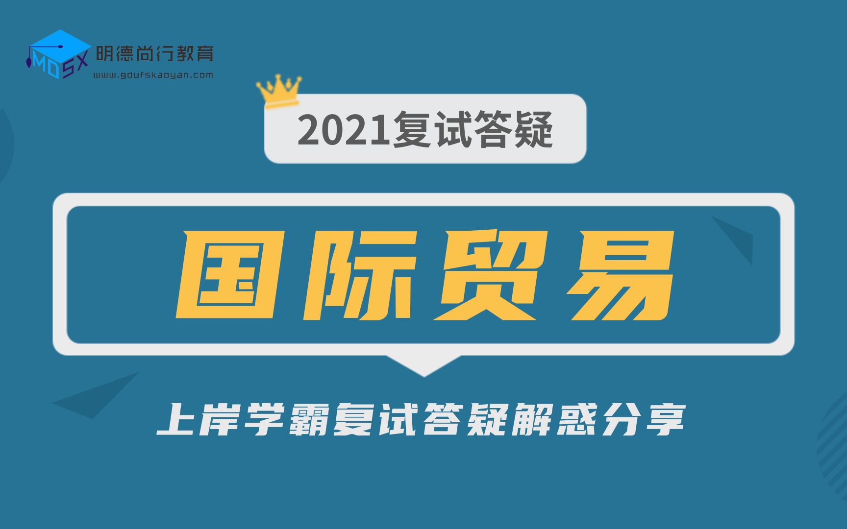 2021年广东外语外贸大学国际贸易考研广外经济贸易学院国贸复试答疑会哔哩哔哩bilibili