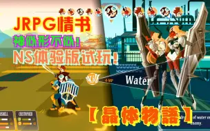 Download Video: 【游玩风晴话(粤语)】vol.803 NS上的异色JRPG【晶体物语】极速试玩 任天堂switch版（NS）