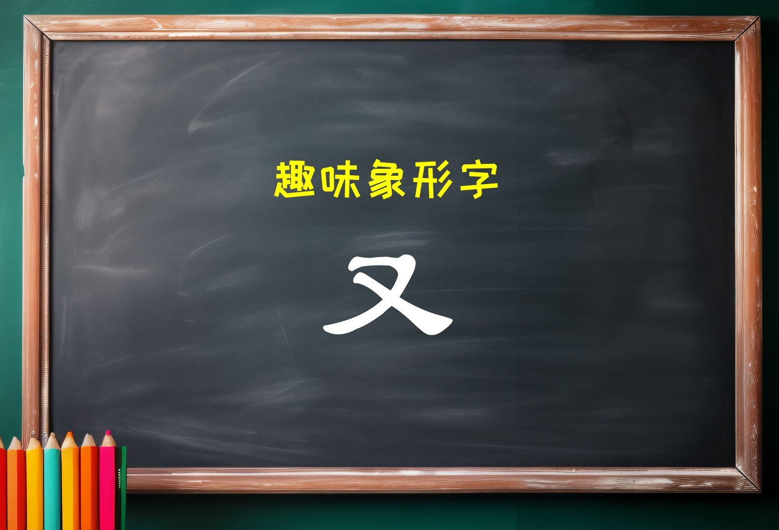 幼儿园课件趣味好玩的象形快速识字法:麦田拾字,汉字“又”,又字,形状像一只手,手上绑着一根丝带.又字想象为,手上的丝带被风吹的动了又动....