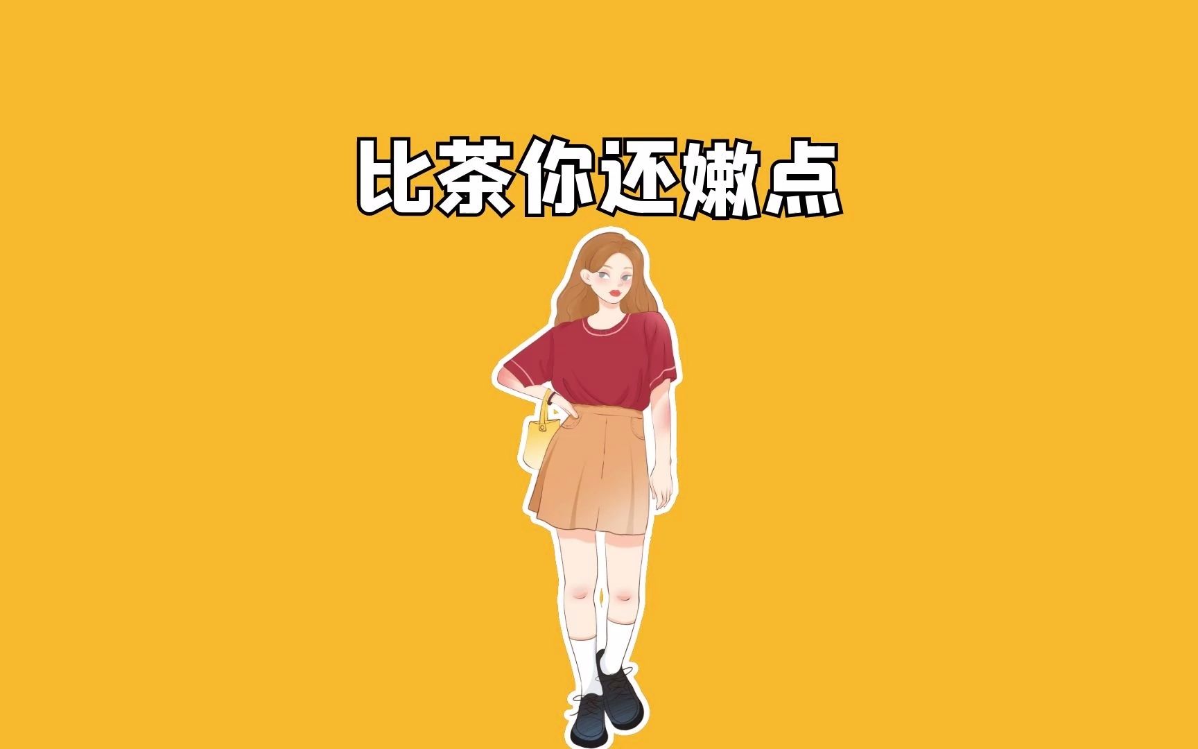 比茶你还嫩点哔哩哔哩bilibili