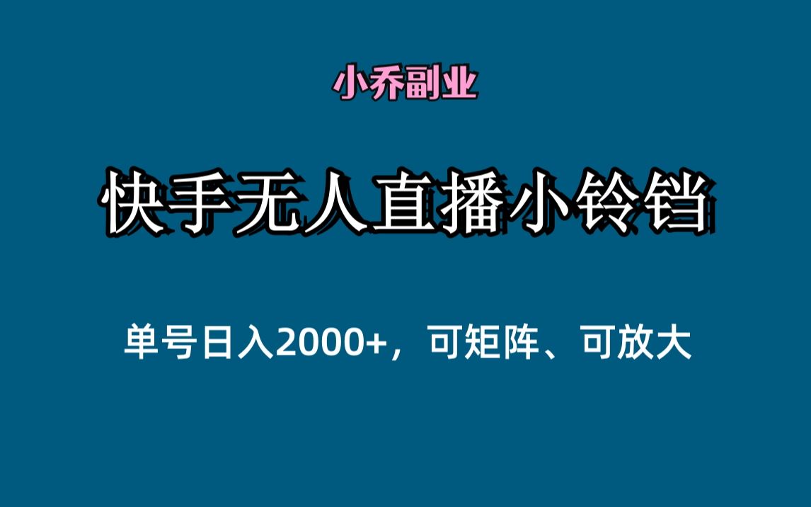 单号日入2000 ,可矩阵,可放大,快手无人直播小铃铛