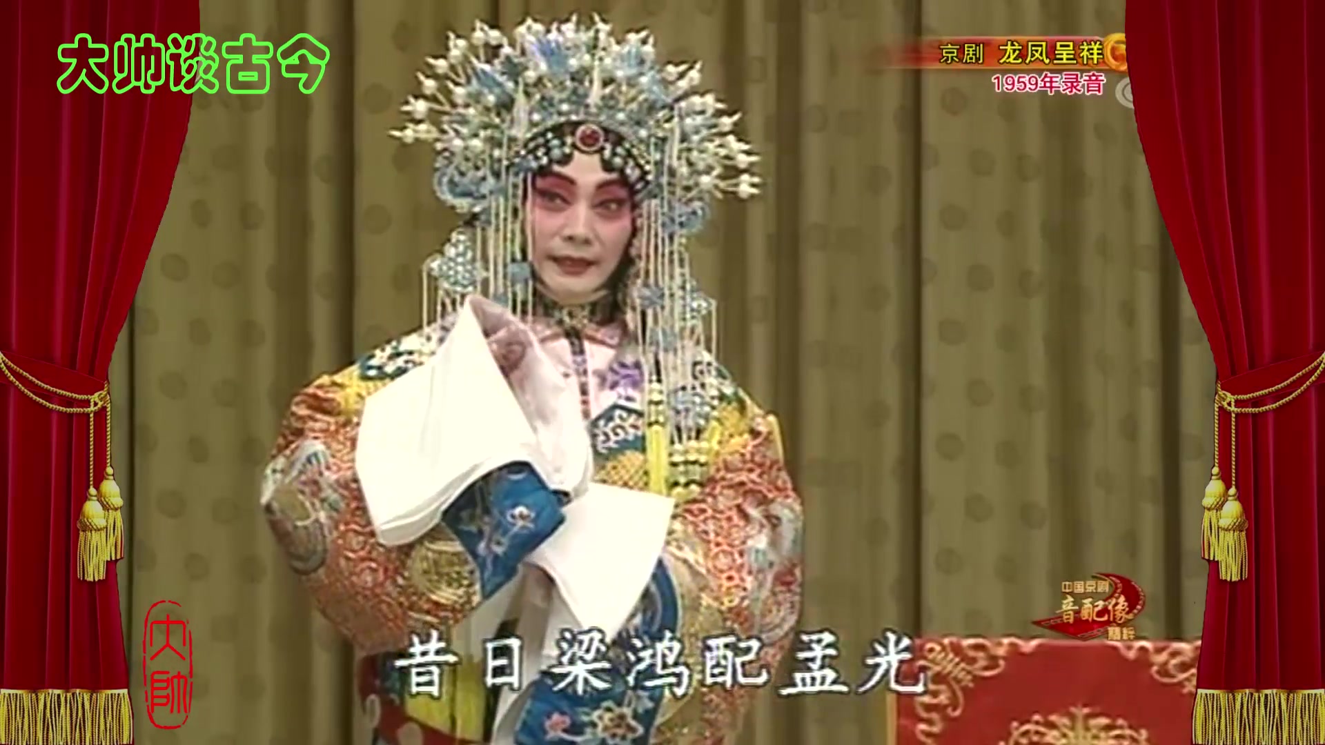 梅兰芳京剧《龙凤呈祥》选段,昔日里梁鸿配孟光,1959年录音,梅葆玖配