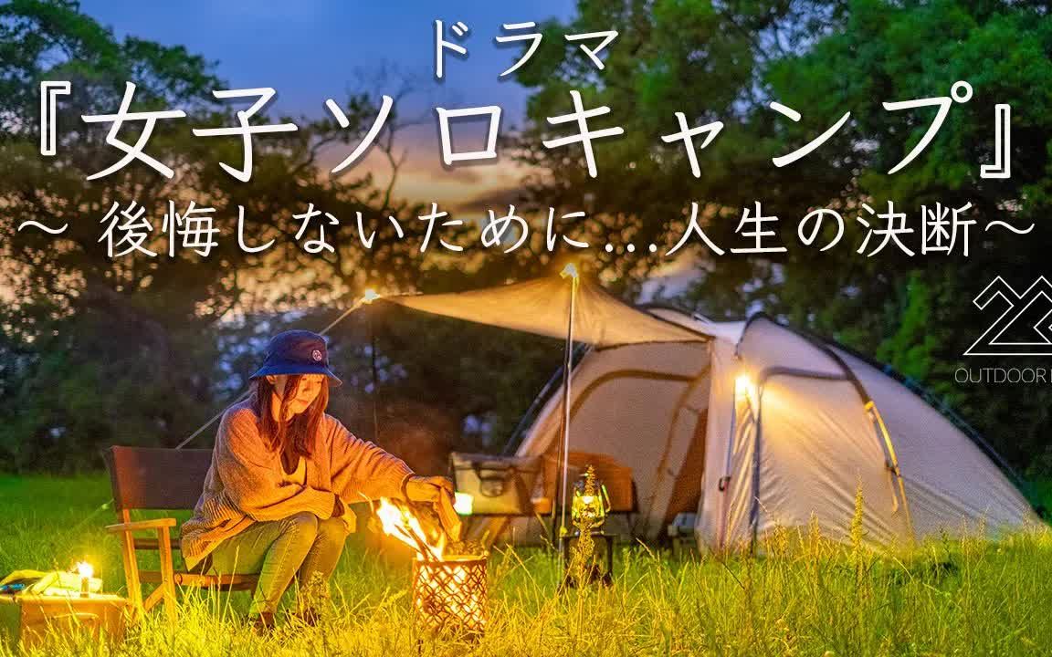 【outdoor life】【电视剧】女子单人露营~为了不后悔.人生的决断