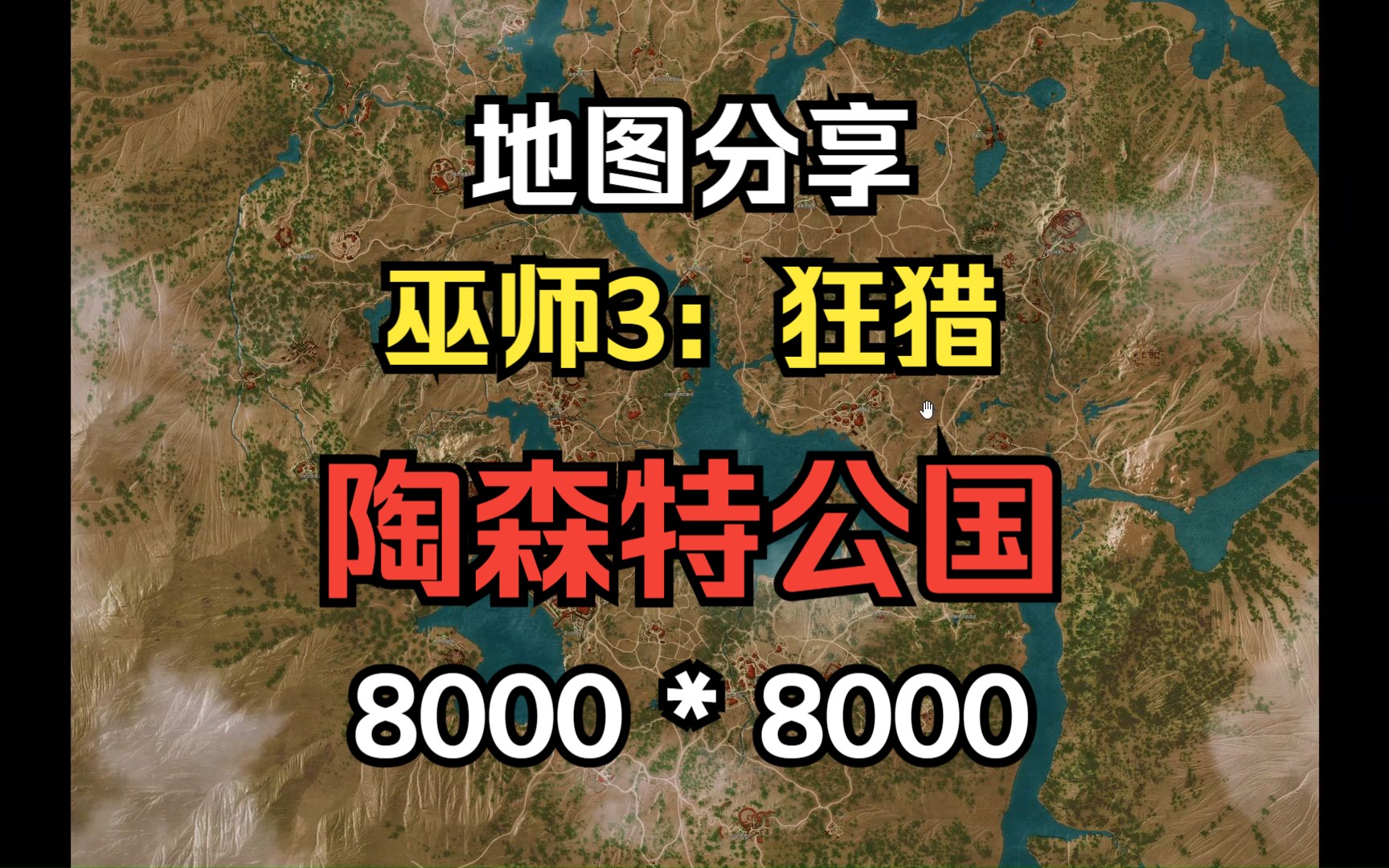 分享《巫师3:狂猎》各地区完整地图——【陶森特公国】8K超大地图140MB哔哩哔哩bilibili游戏杂谈