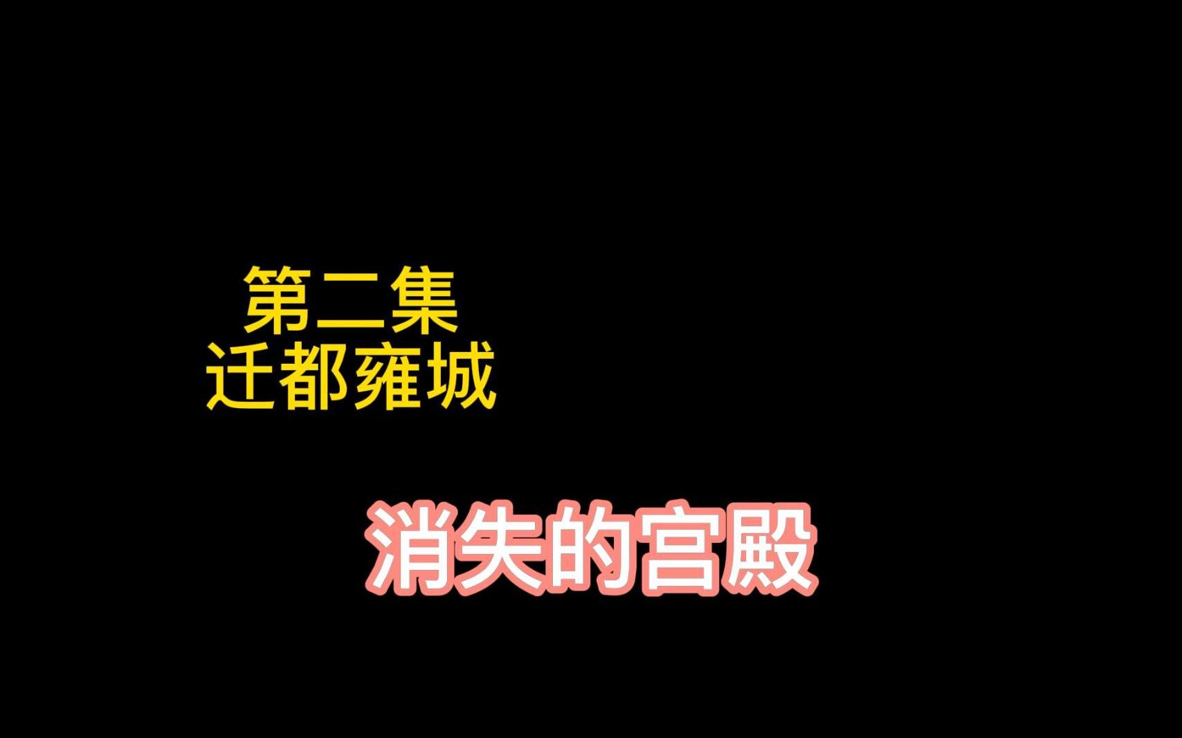 [图]消失的宫殿，第二集，迁都雍城