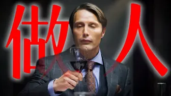 最会做人的汉尼拔！用舌头当领带！食人魔中的艺术家！《汉尼拔》P11