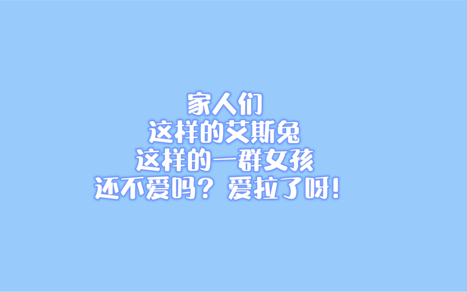 【艾斯兔】17:50秒/S队不是泥沙做的偶像!她们是钢铁偶像 百炼成钢的钢|如果你也愿意放一份期待陪她们成长 定不会后悔 因为她们会努力证明自己配得上...