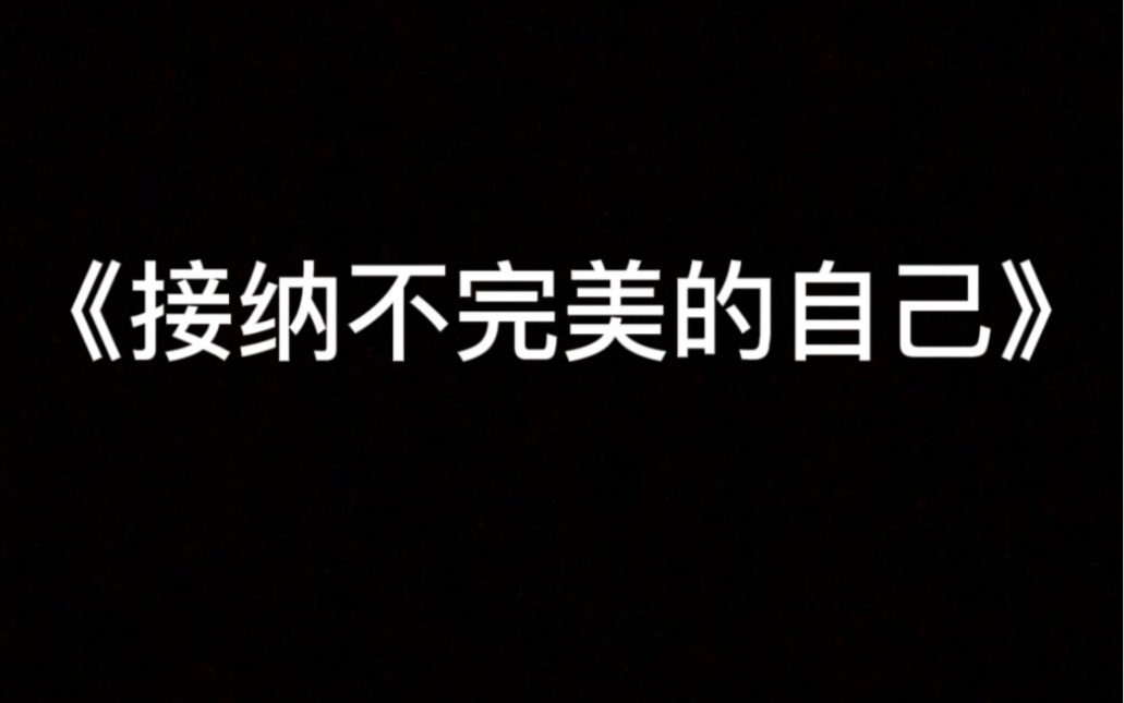 [图]《接纳不完美的自己》心理健康情景剧 西南大学临高实验中学广播站出品。