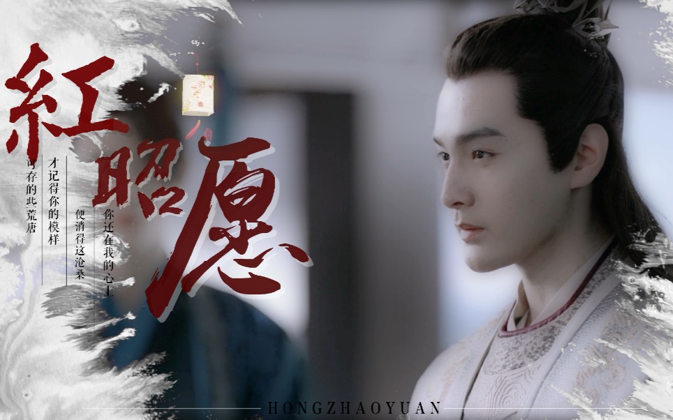 "余年有庆,静待承乾"【张昊唯|李承乾个人】_哔哩哔哩_bilibili