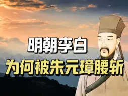 Video herunterladen: 大明的“李白”为何被朱元璋下令腰斩