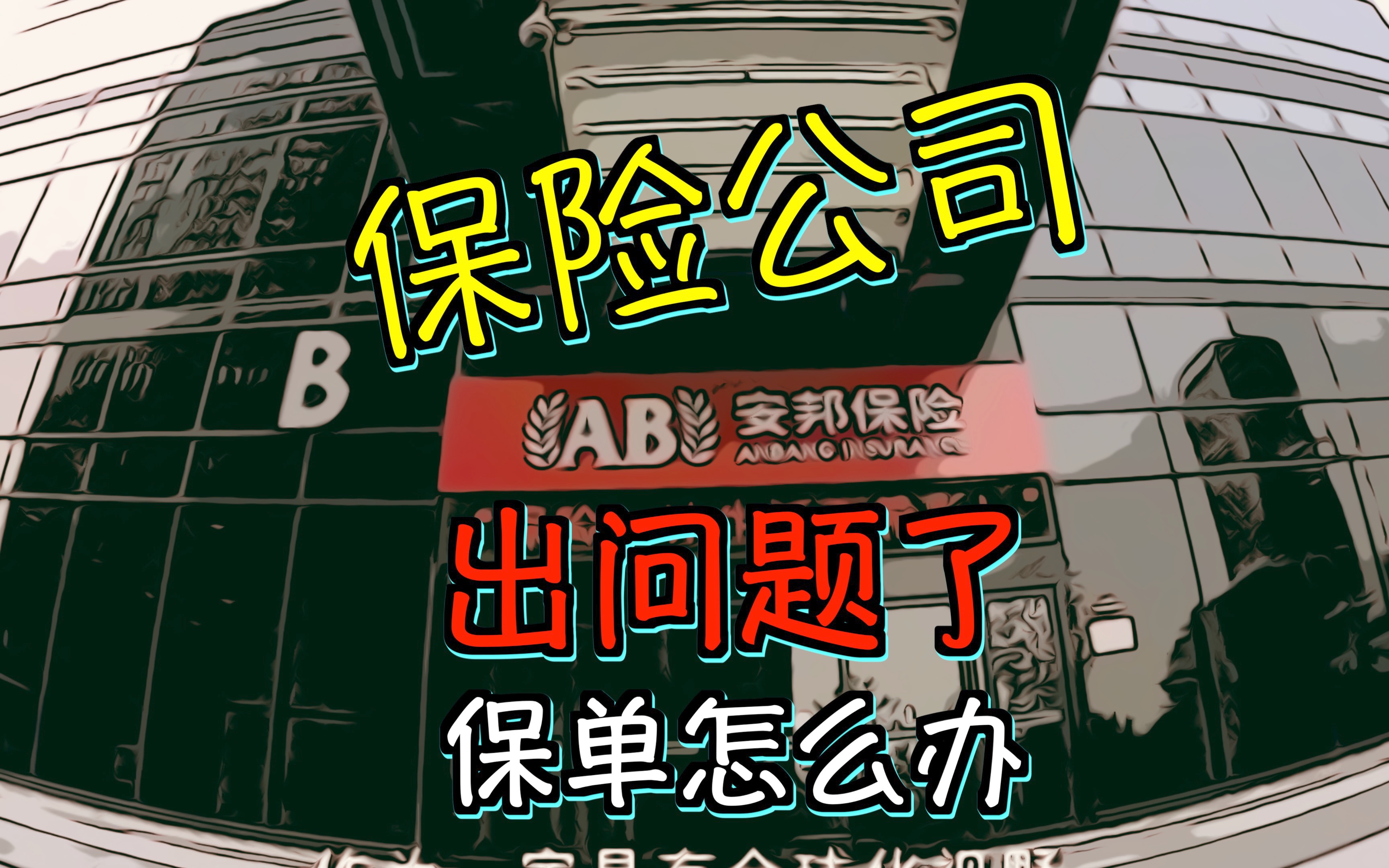 [图]保险公司出问题了，我们的保单要怎么办？ 万亿保险公司安邦重组案例解析。