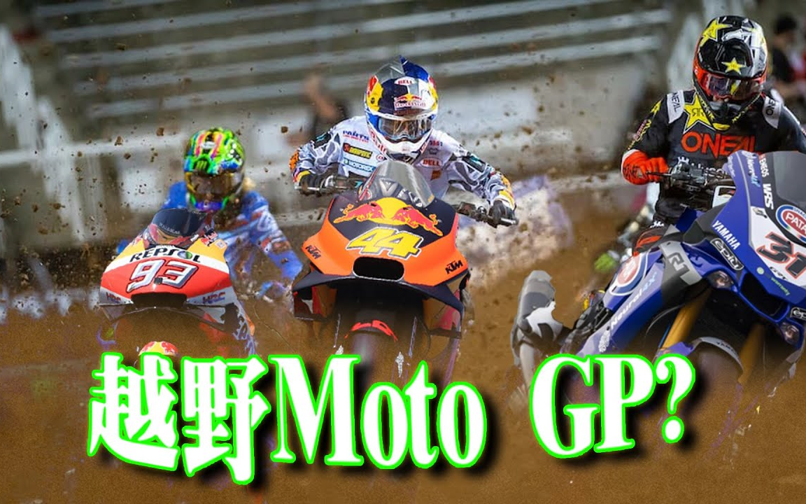 最紧绷的两轮比赛?顶级越野赛Supercross科普介绍 ⷠ精彩程度不输MotoGP 曼岛TT ⷠ美国超级越野摩托车冠军赛哔哩哔哩bilibili