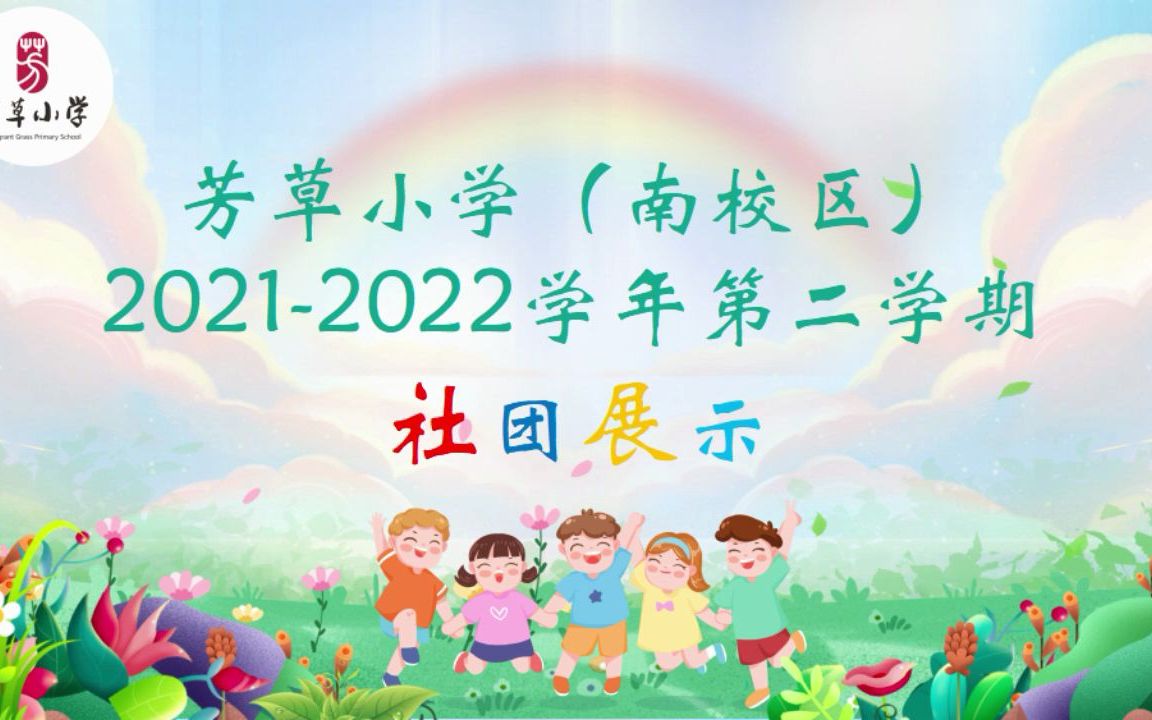 芳草小学(南校区)20212022学年度第二学期社团展示哔哩哔哩bilibili