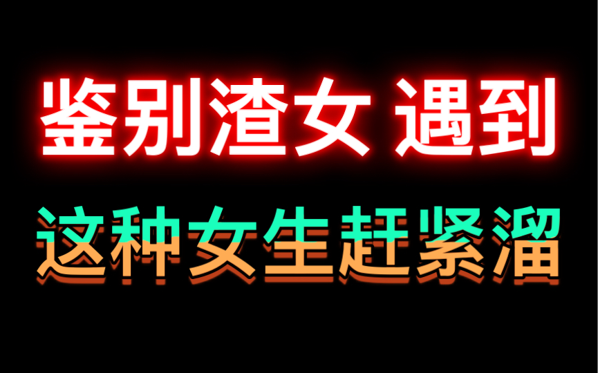 [图]遇到这种女生千万小心，渣到你体无完肤