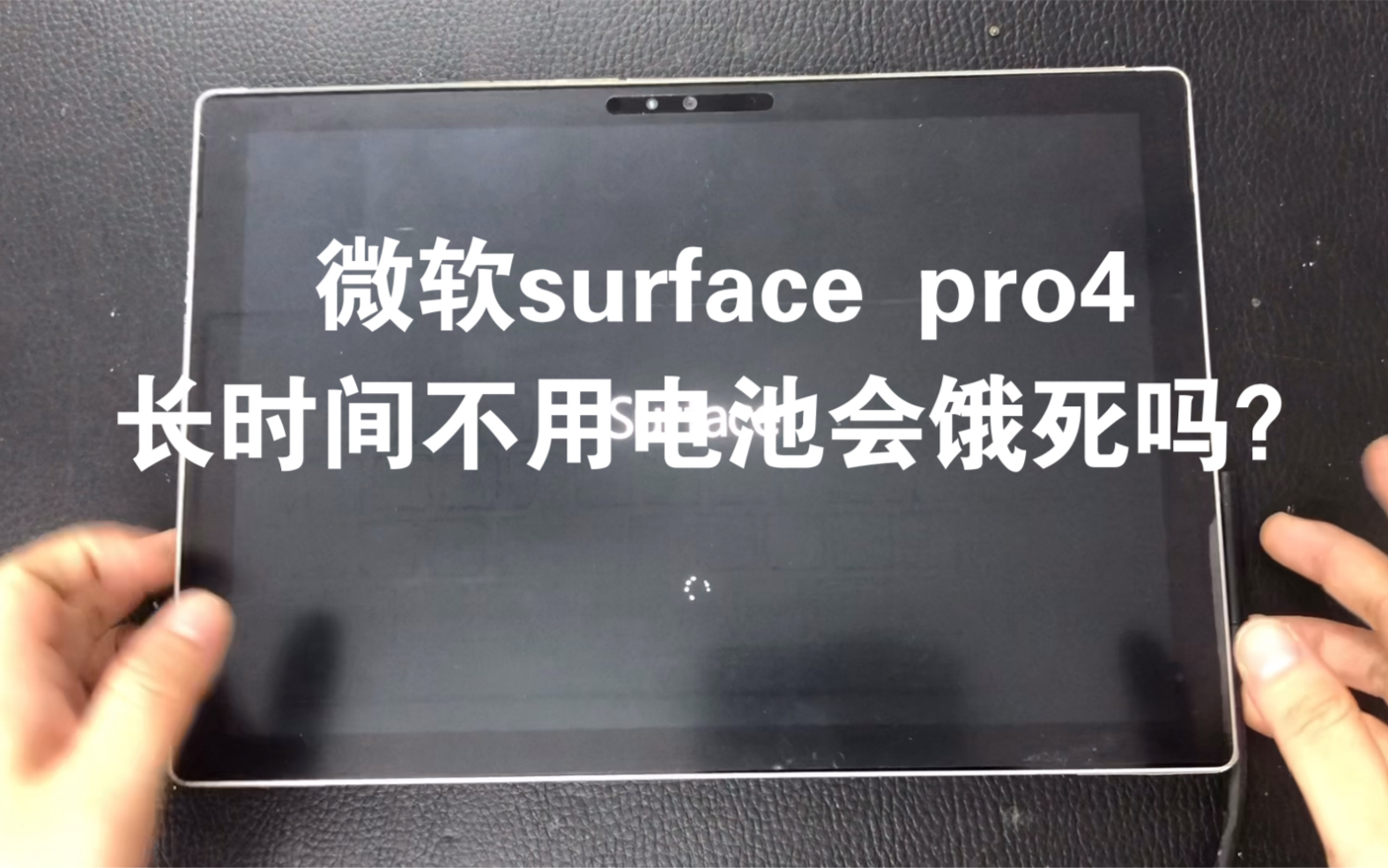 长期不用笔记本电脑电池会饿死吗,分享维修surfacepro4,因为电池饿死换电池维修视频哔哩哔哩bilibili