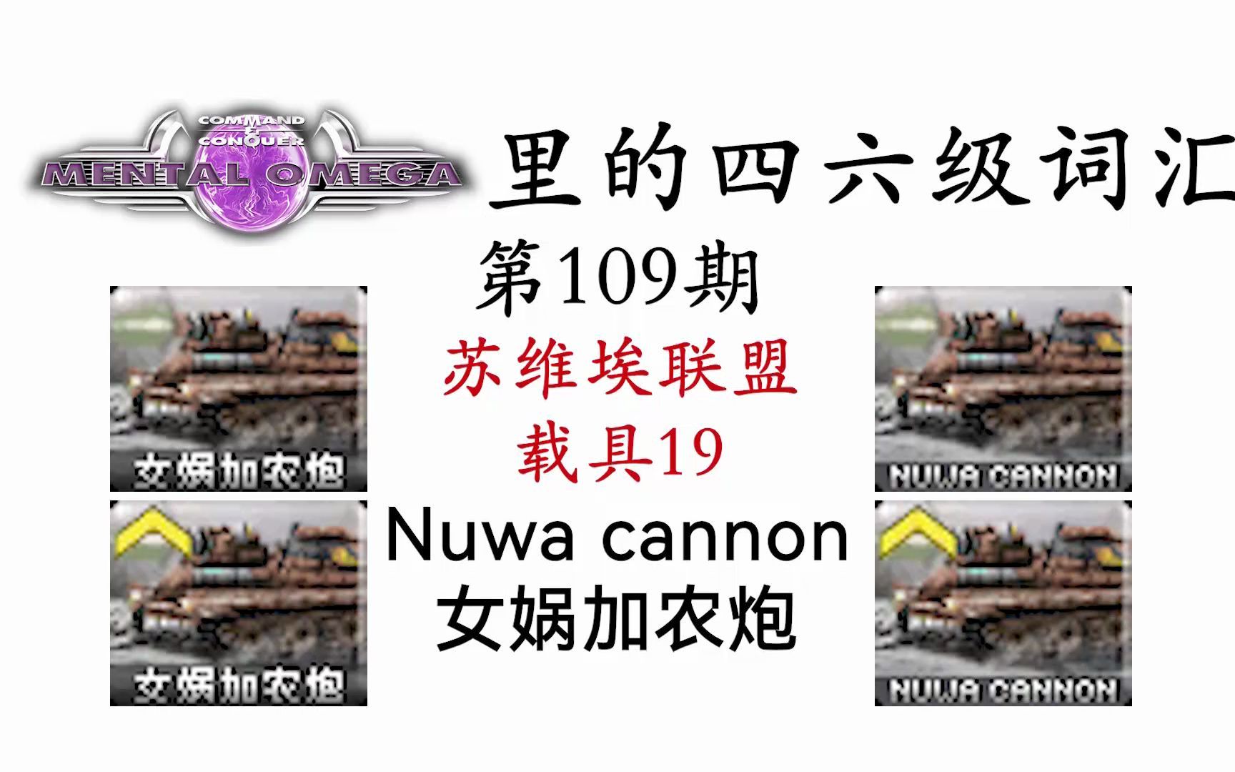 心灵终结里的四六级词汇 第109期 女娲加农炮