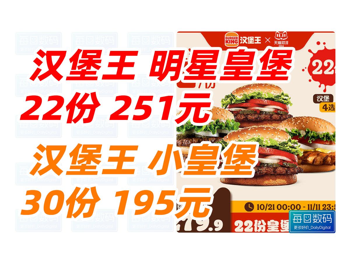 BURGER KING 汉堡王 22份皇堡系列随心选 30次超值尝鲜随心选 多次电子兑换券 汉堡 中饭 晚饭 快餐 汉堡包 老金 肉夹馍 纽约 老约翰(2024哔哩哔哩...