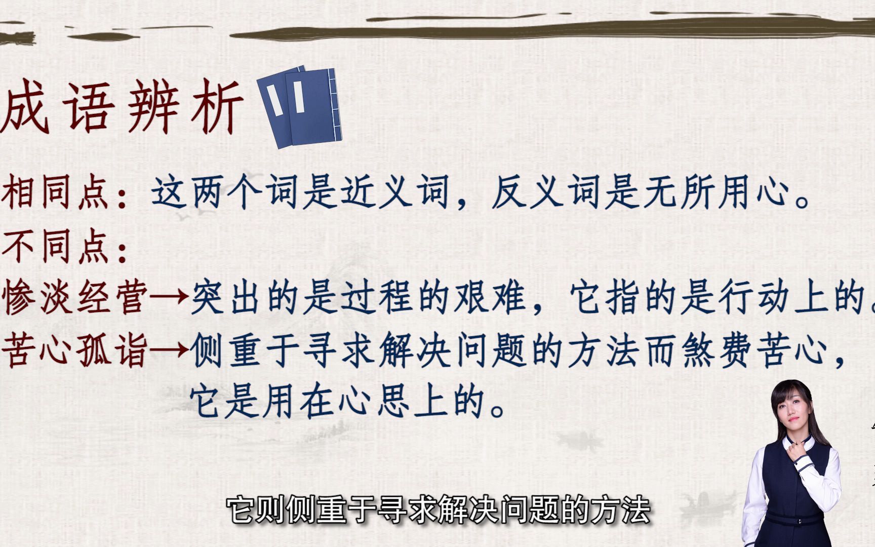 郜爽带你学言语成语辨析:46.苦心孤诣&惨淡经营哔哩哔哩bilibili