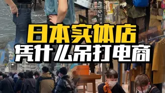 日本实体店凭什么吊打日本电商？为什么中国电商却把实体店按在地上摩擦？