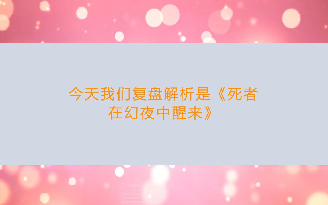 【亲亲剧本杀】剧本杀《死者在幻夜中醒来》电子版剧本+线索卡+好玩吗?哔哩哔哩bilibili