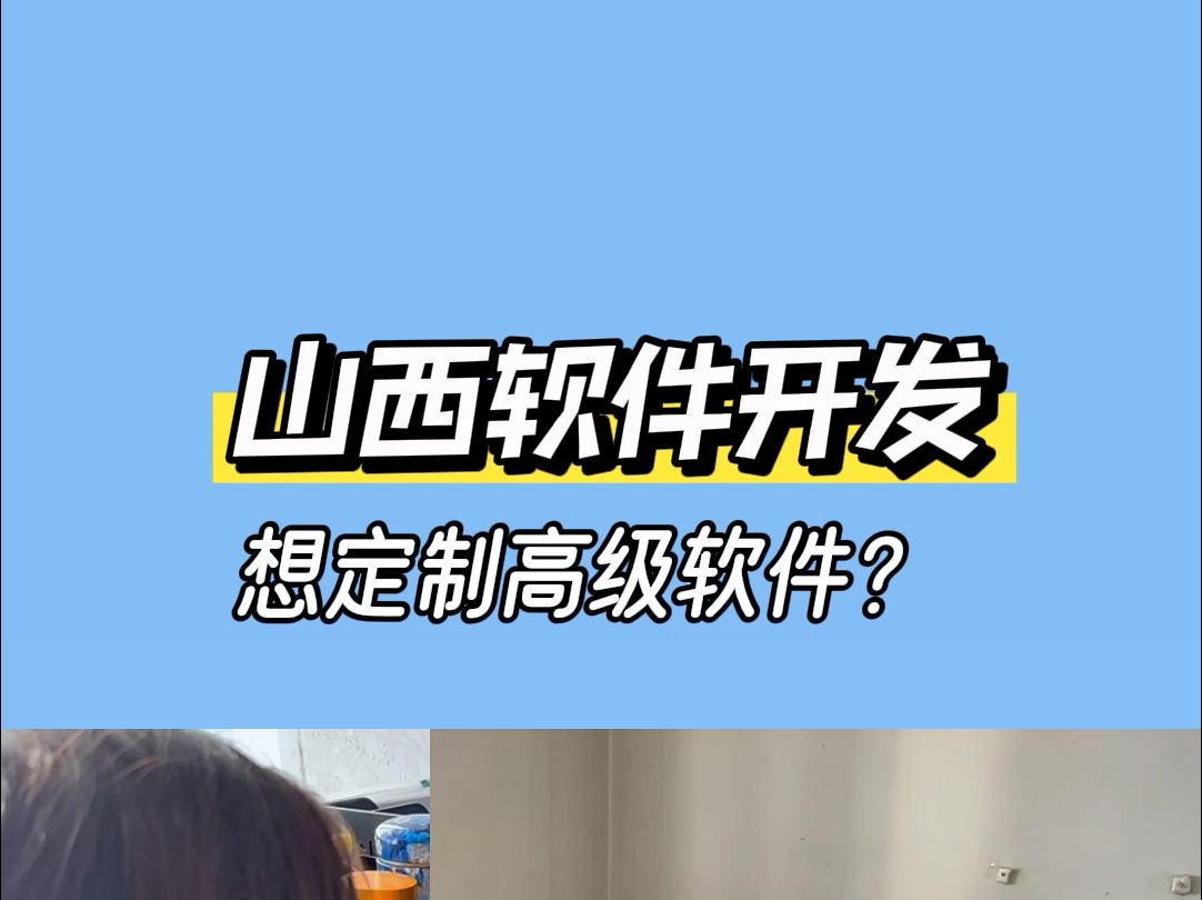 山西企业想定制高级软件?哔哩哔哩bilibili