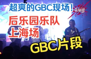 Télécharger la video: 来看超爽的GBC现场！后乐园乐队中国巡演上海场GBC片段