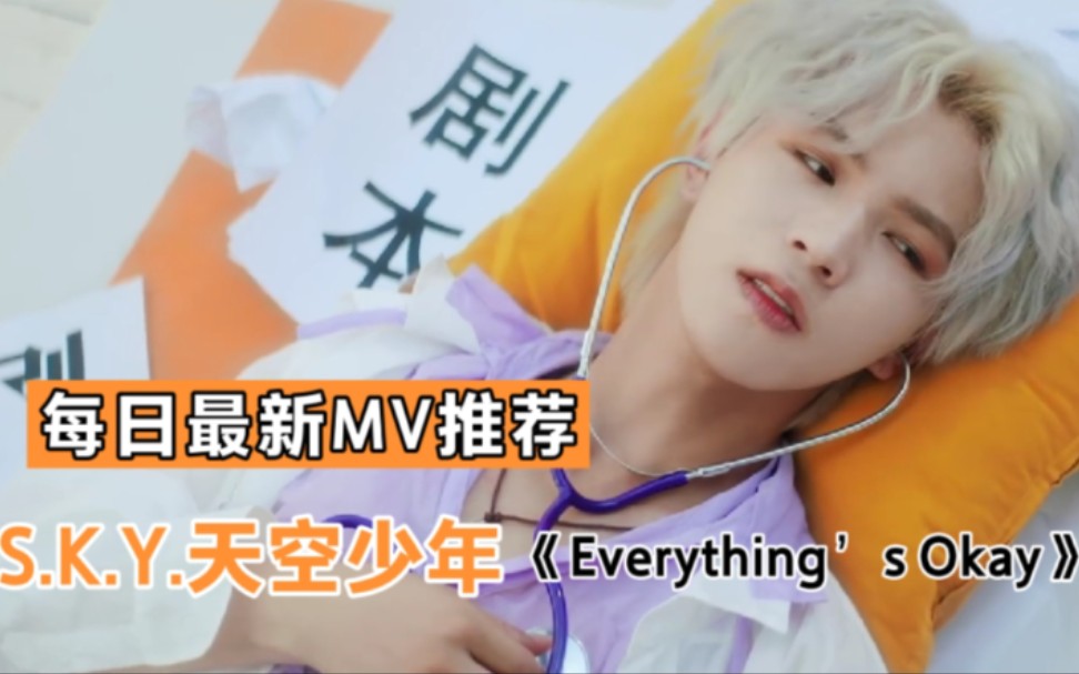 [图]【高清官方MV】S.K.Y天空少年《Everything’s Okay》