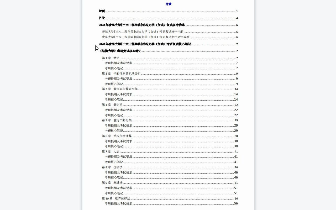 【电子书】2023年青海大学[土木工程学院]结构力学(加试)考研复试精品资料哔哩哔哩bilibili