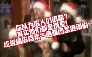 垃圾摇滚四巨头的喜剧好活儿〔西雅图垃圾滚人们的圣诞节闹剧〕完整版 Pearl Jam/Soundgarden/Alice in Chains/Nirvana