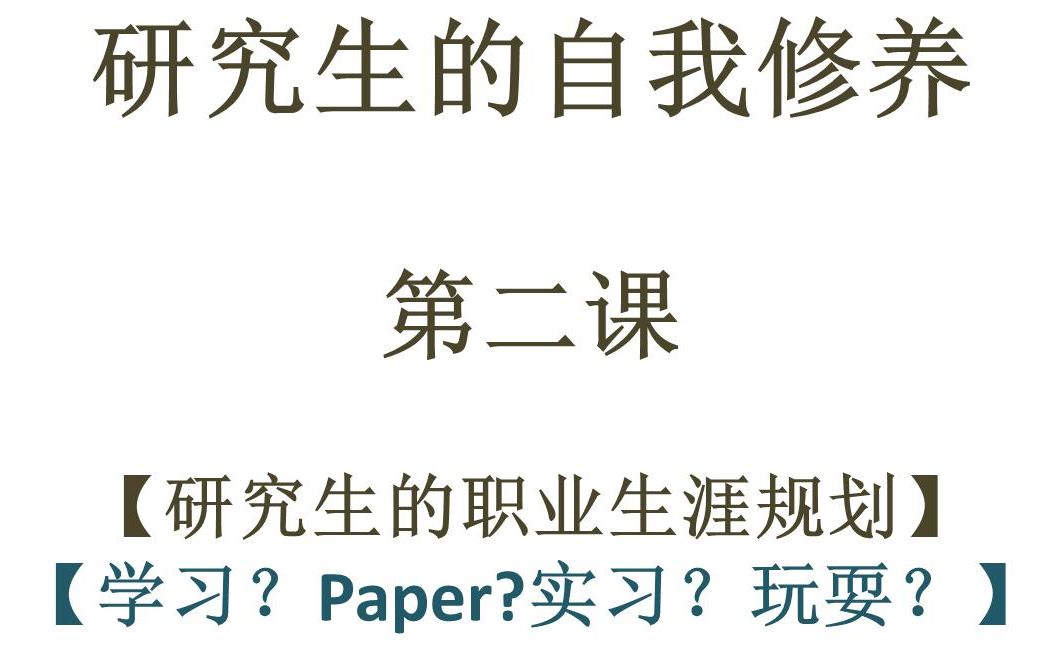 【研究生的自我修养】第2课研究生的职业规划读博?工作?哔哩哔哩bilibili
