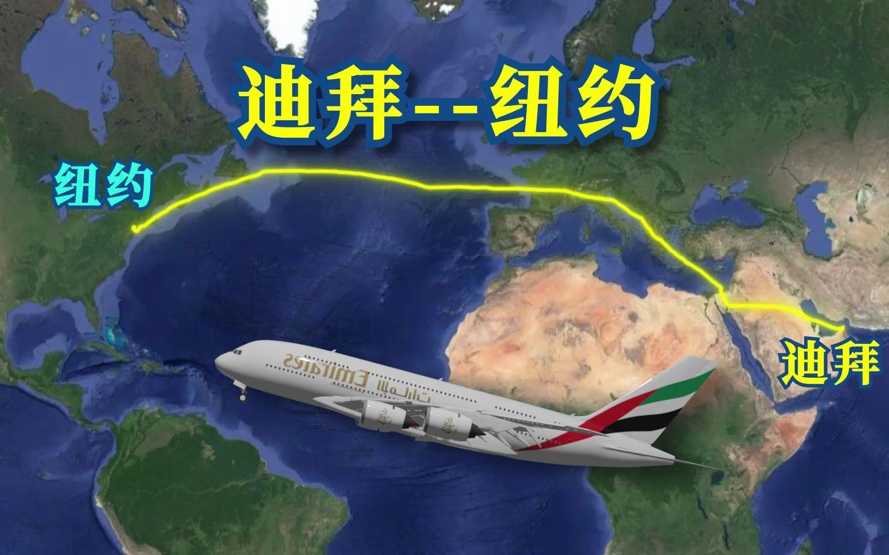 模拟a380从迪拜直飞纽约,途径地中海,欧洲横跨大西洋,全程11200公里!