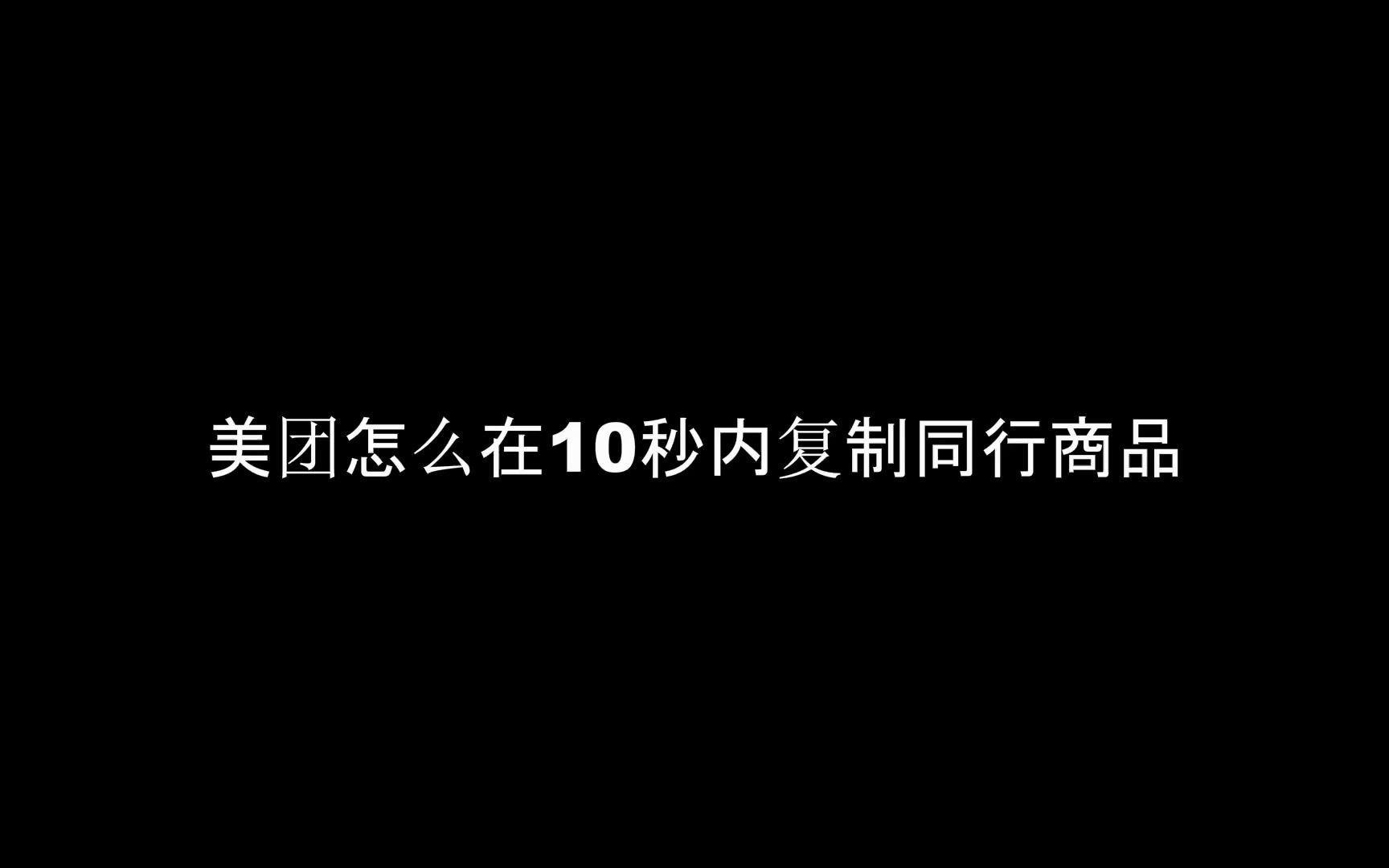 #美团#外卖 #餐饮 怎么在十秒钟内复制同行商品哔哩哔哩bilibili