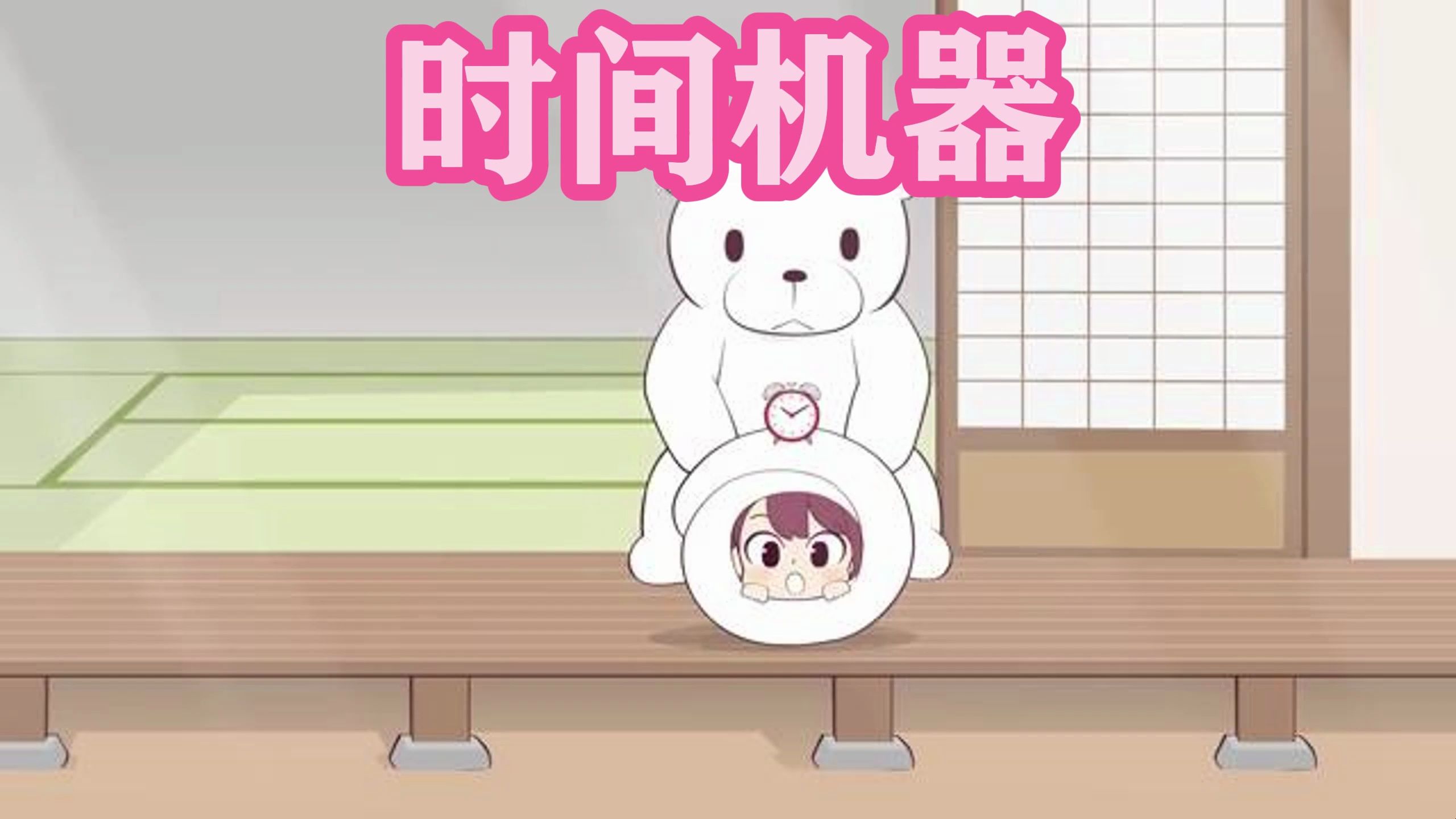 时间机器哔哩哔哩bilibili