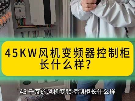 45KW风机变频器控制柜长什么样子?哔哩哔哩bilibili