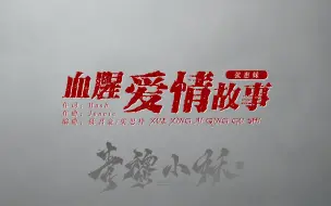 Descargar video: 【动态歌词排版】《血腥爱情故事》|“千刀万剐的感情 才生动”