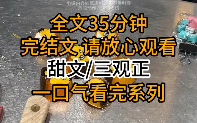 [图]【完结文】甜文/三观正：和相亲对象认识不到半个月就领证了。婚后三个月都是分房睡，半夜他来敲门。声音沙哑：这房该圆一圆了