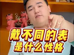 Download Video: 戴不同表的人性格也不同？各位都被我说中了吧