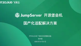 Tải video: 【直播回放】JumpServer开源堡垒机国产化适配解决方案