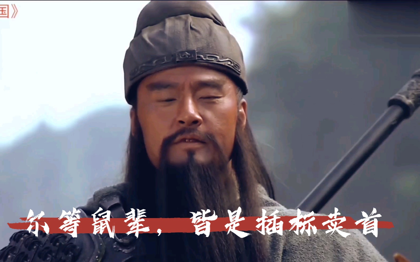 【影视混剪】鬼畜爆笑!吕布死后,关羽看谁都是插标卖首!